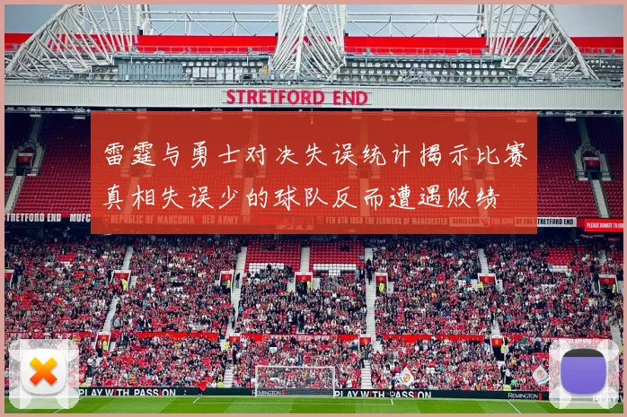 雷霆与勇士对决失误统计揭示比赛真相失误少的球队反而遭遇败绩