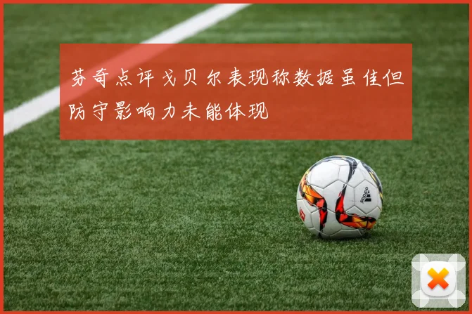 芬奇点评戈贝尔表现称数据虽佳但防守影响力未能体现