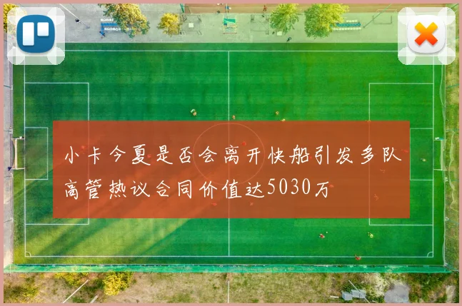 小卡今夏是否会离开快船引发多队高管热议合同价值达5030万