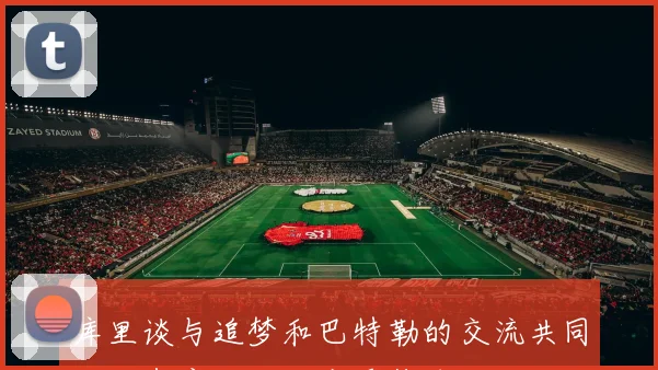 库里谈与追梦和巴特勒的交流共同追逐有意义目标享受篮球乐趣