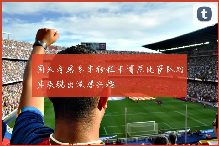 国米考虑冬季转租卡博尼比萨队对其表现出浓厚兴趣