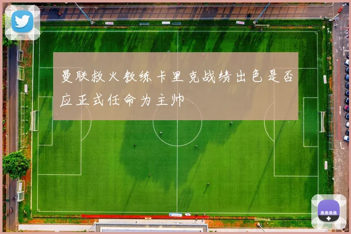 曼联救火教练卡里克战绩出色是否应正式任命为主帅
