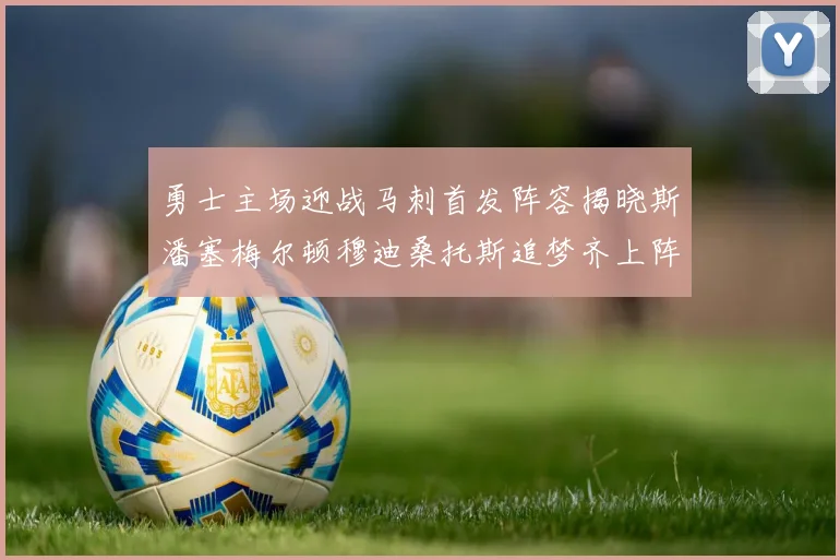勇士主场迎战马刺首发阵容揭晓斯潘塞梅尔顿穆迪桑托斯追梦齐上阵