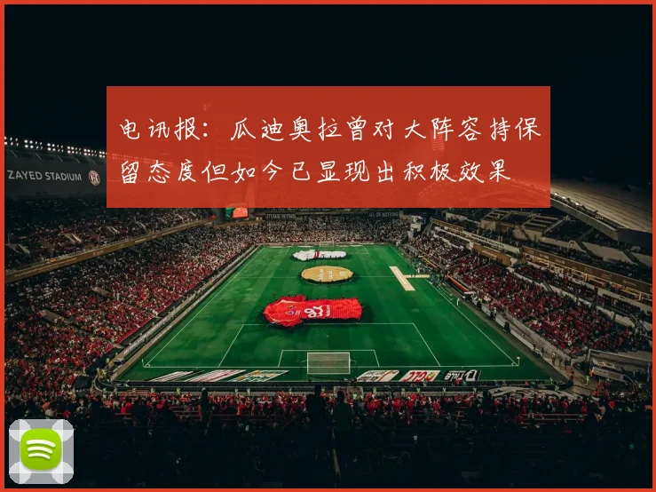 电讯报：瓜迪奥拉曾对大阵容持保留态度但如今已显现出积极效果