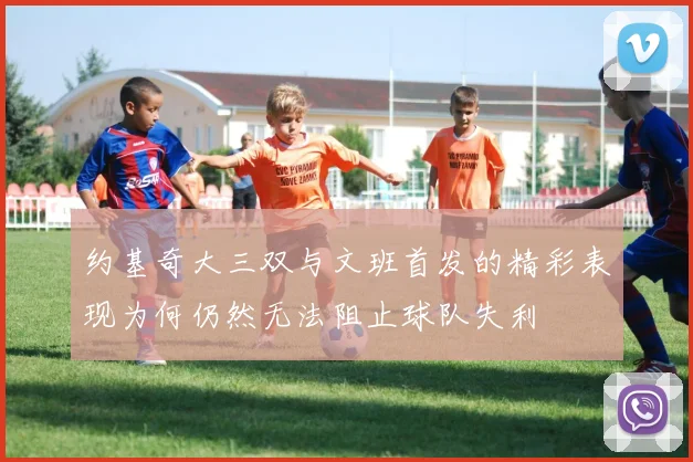 约基奇大三双与文班首发的精彩表现为何仍然无法阻止球队失利