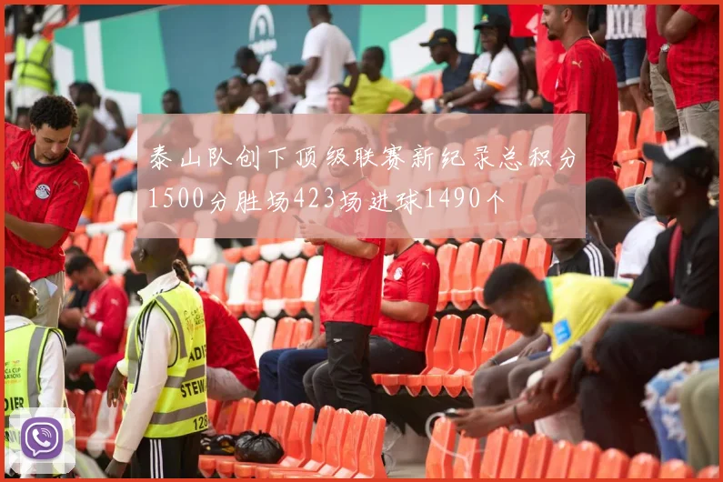 泰山队创下顶级联赛新纪录总积分1500分胜场423场进球1490个