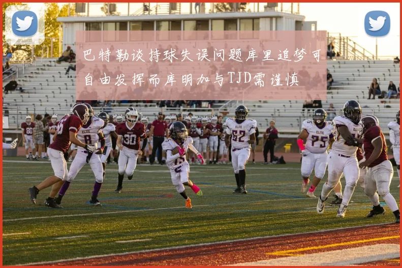 巴特勒谈持球失误问题库里追梦可自由发挥而库明加与TJD需谨慎