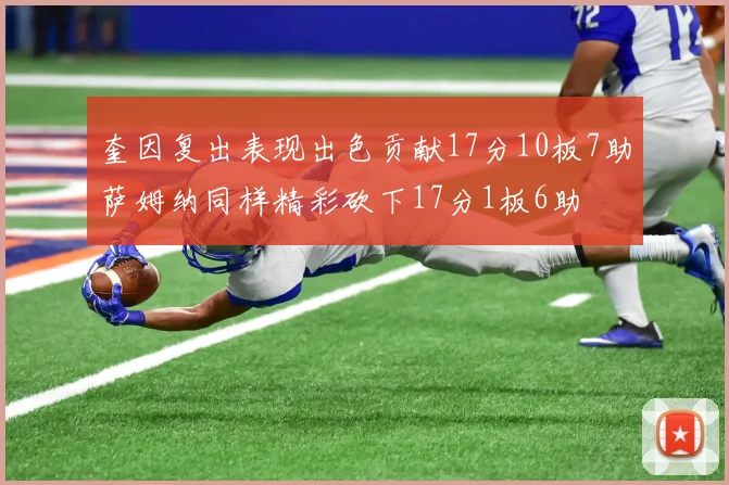 奎因复出表现出色贡献17分10板7助萨姆纳同样精彩砍下17分1板6助