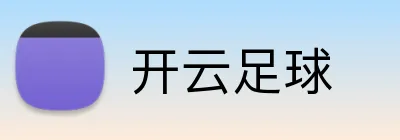 开云足球 Logo
