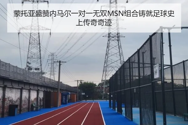 蒙托亚盛赞内马尔一对一无双MSN组合铸就足球史上传奇奇迹 | kaiyun