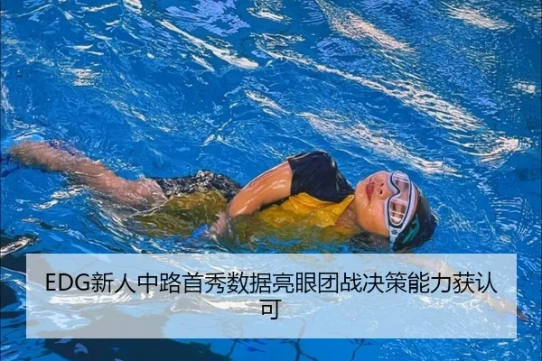 EDG新人中路首秀数据亮眼团战决策能力获认可 | kaiyun