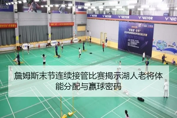 詹姆斯末节连续接管比赛揭示湖人老将体能分配与赢球密码 - kaiyun